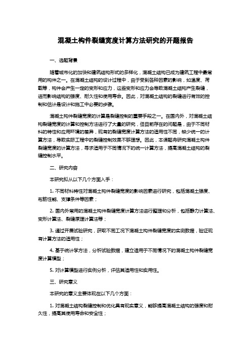 混凝土构件裂缝宽度计算方法研究的开题报告