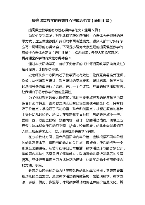 提高课堂教学的有效性心得体会范文（通用5篇）