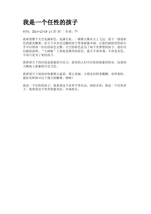 我是一个任性的孩子