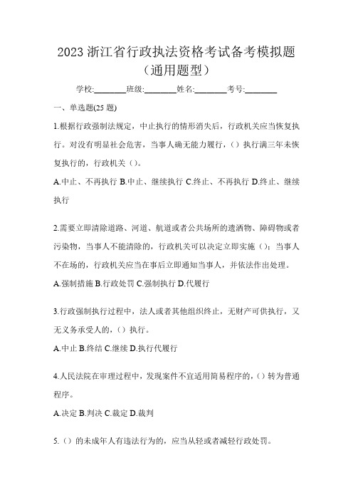 2023浙江省行政执法资格考试备考模拟题(通用题型)