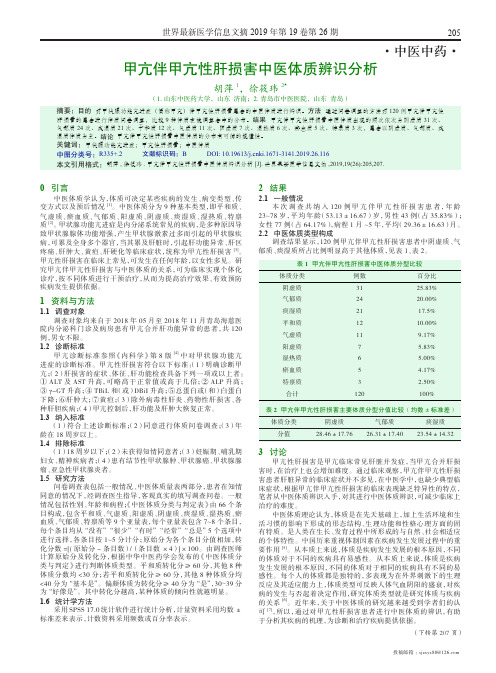 甲亢伴甲亢性肝损害中医体质辨识分析