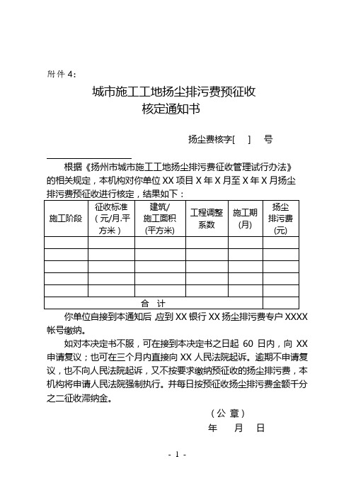 城市施工工地扬尘排污费预征收核定通知书