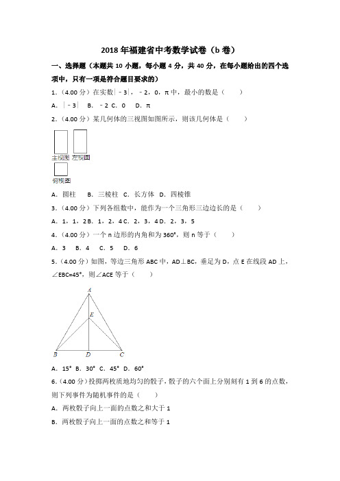 2018年福建省中考数学试卷(b卷)(含解析)