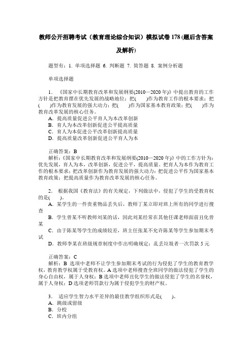 教师公开招聘考试(教育理论综合知识)模拟试卷178(题后含答案及解析)