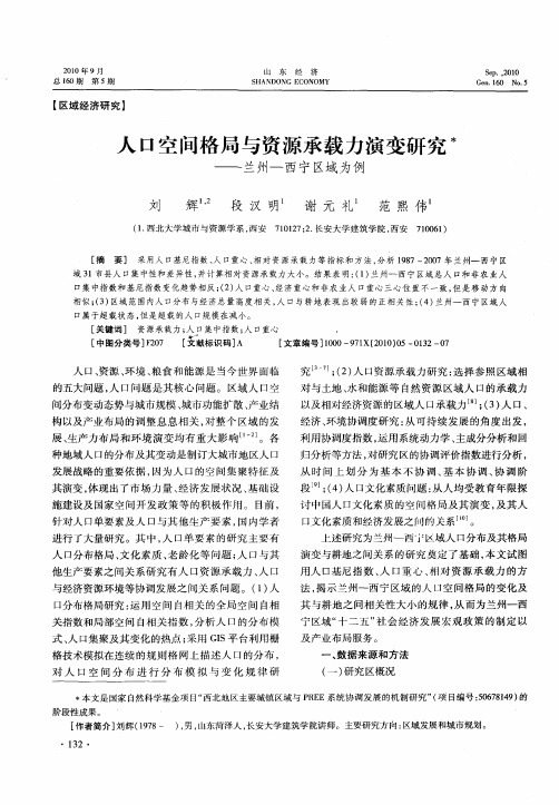 人口空间格局与资源承载力演变研究——兰州—西宁区域为例