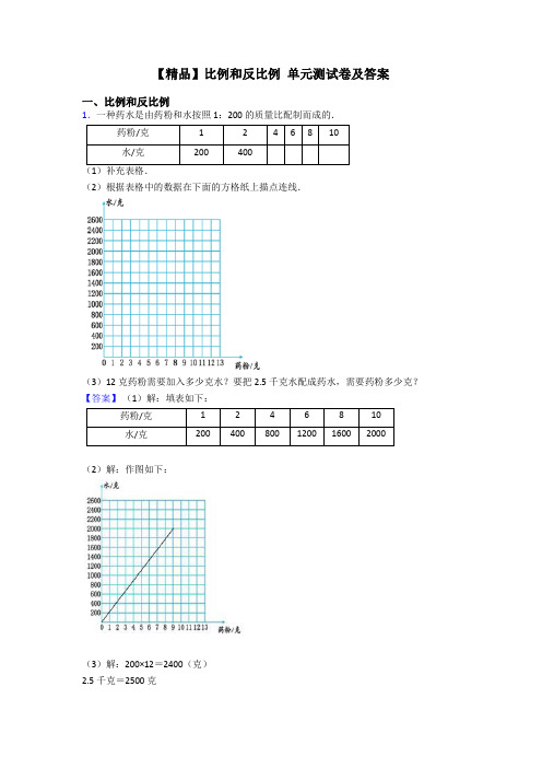 【精品】比例和反比例 单元测试卷及答案