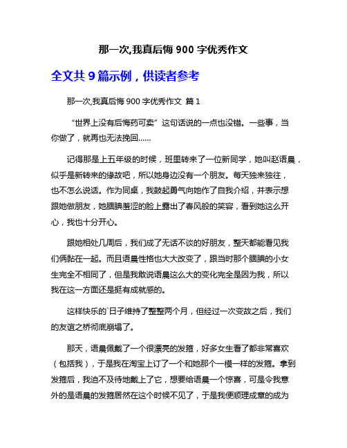 那一次,我真后悔900字优秀作文