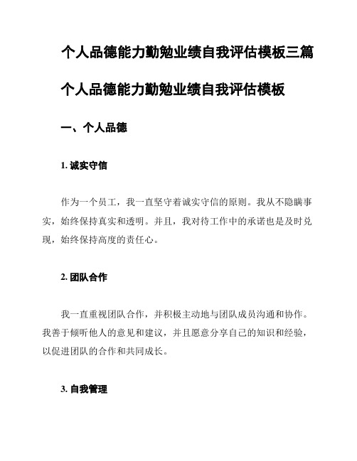 个人品德能力勤勉业绩自我评估模板三篇