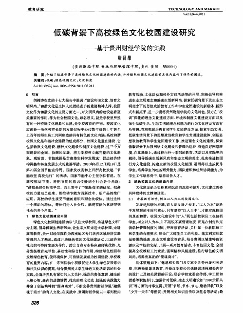 低碳背景下高校绿色文化校园建设研究——基于贵州财经学院的实践