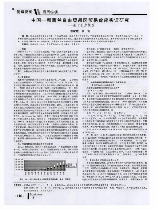 中国—新西兰自由贸易区贸易效应实证研究——基于引力模型