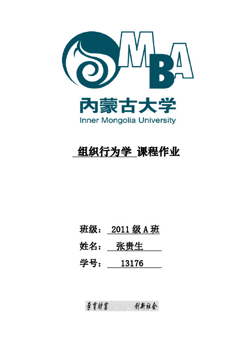 MBA课程作业组织行为学