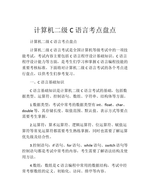 计算机二级C语言考点盘点