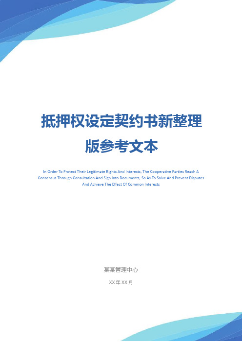 抵押权设定契约书新整理版参考文本