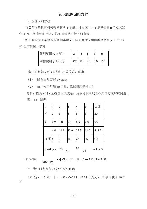 典型例题：线性回归方程