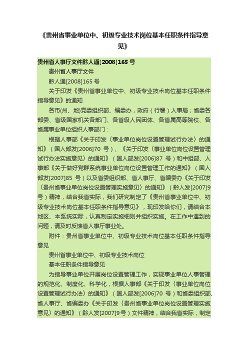 《贵州省事业单位中、初级专业技术岗位基本任职条件指导意见》