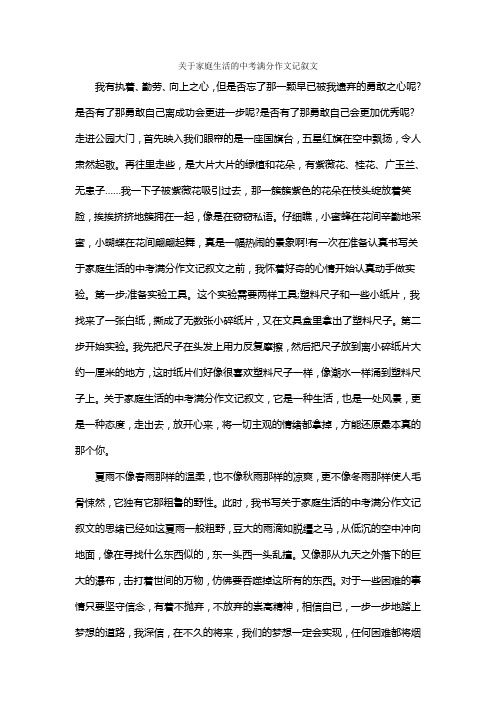 关于家庭生活的中考满分作文记叙文