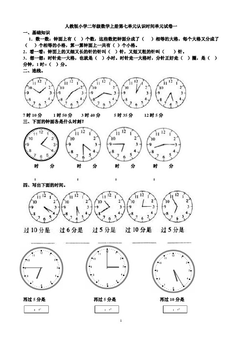 人教版小学二年级数学上册第七单元认识时间单元练习题(四套)