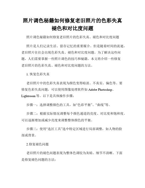 照片调色秘籍如何修复老旧照片的色彩失真褪色和对比度问题