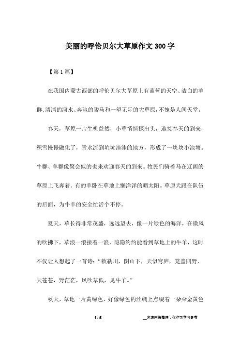 美丽的呼伦贝尔大草原作文300字