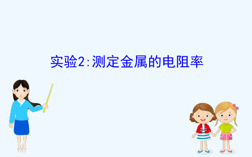 2020_2021学年高中物理第二章恒定电流实验2：测定金属的电阻率课件新人教版选修3_120210