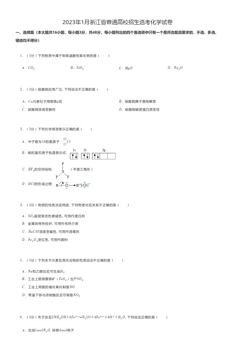 高中化学试题2023年1月浙江省普通高校招生选考化学试卷