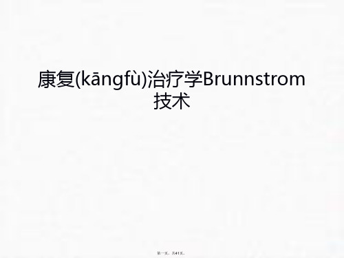 最新康复治疗学Brunnstrom技术讲课稿精品课件