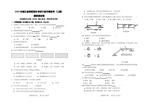 浙江省高职招生考试：宁波市模拟考(三模)建筑类试卷