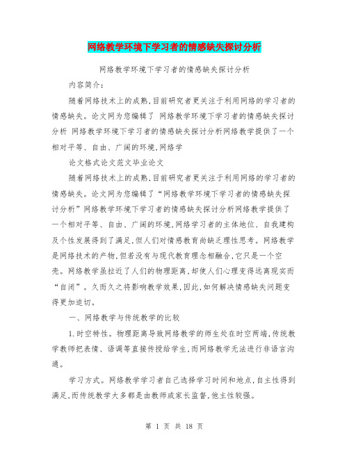 网络教学环境下学习者的情感缺失探讨分析