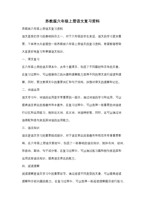 苏教版六年级上册语文复习资料