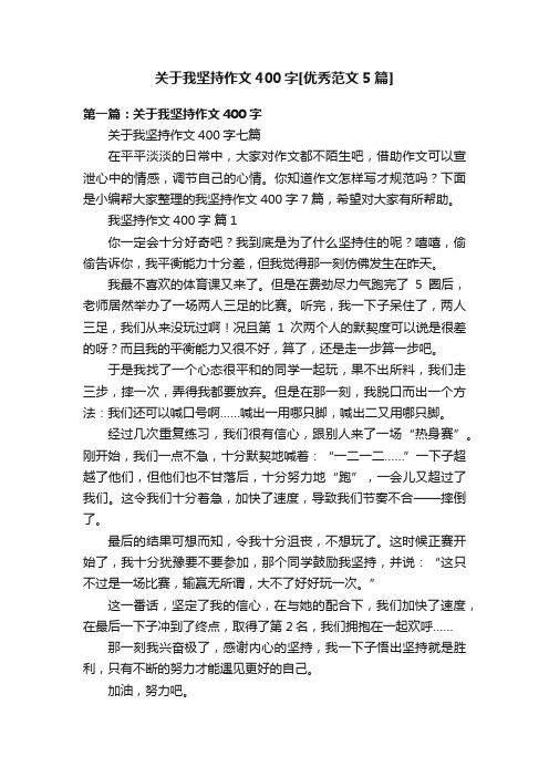 关于我坚持作文400字[优秀范文5篇]