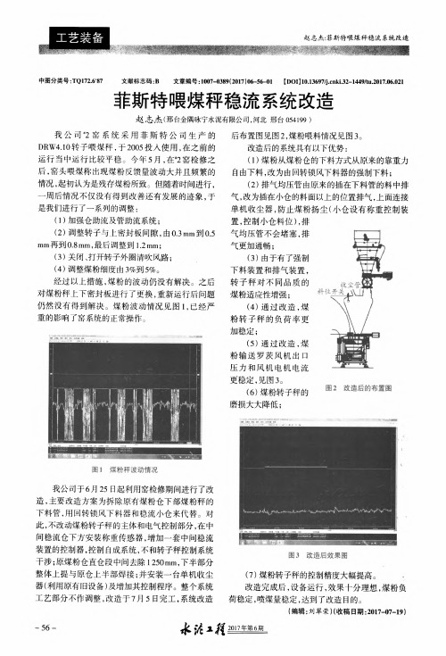 菲斯特喂煤秤稳流系统改造