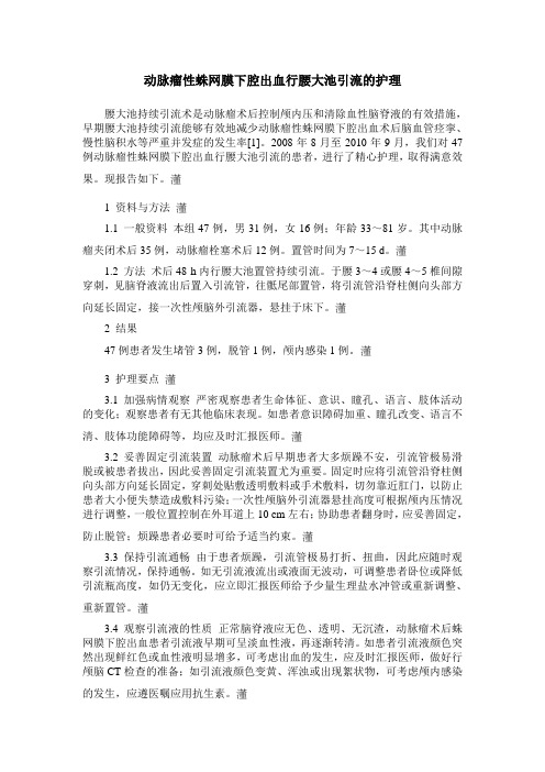 动脉瘤性蛛网膜下腔出血行腰大池引流的护理