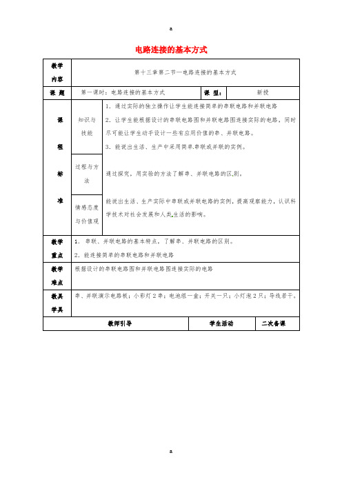 九年级物理上册 13.2 电路连接的基本方式教案 苏科版