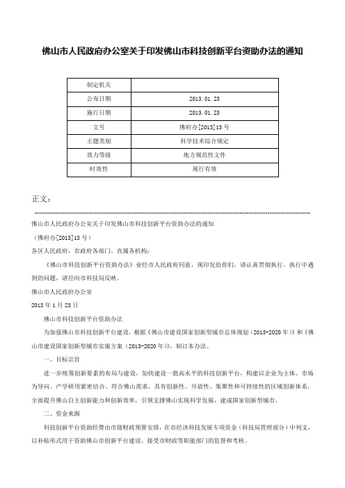 佛山市人民政府办公室关于印发佛山市科技创新平台资助办法的通知-佛府办[2013]13号