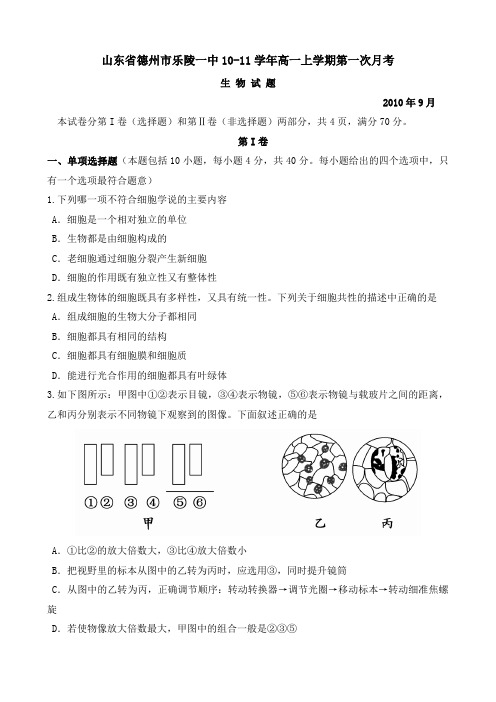 山东省德州市乐陵一中10-11学年高一上学期第一次月考(生物)