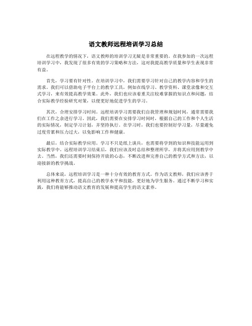 语文教师远程培训学习总结