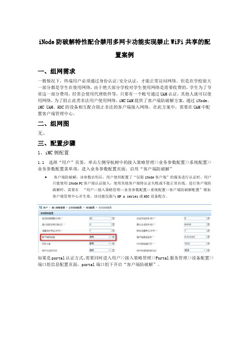 iNode 防破解配合禁用多网卡实现禁止WiFi共享的配置案例