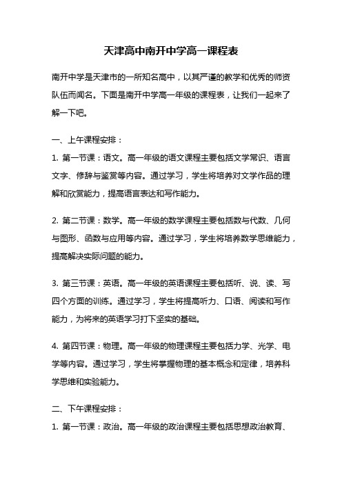 天津高中南开中学高一课程表