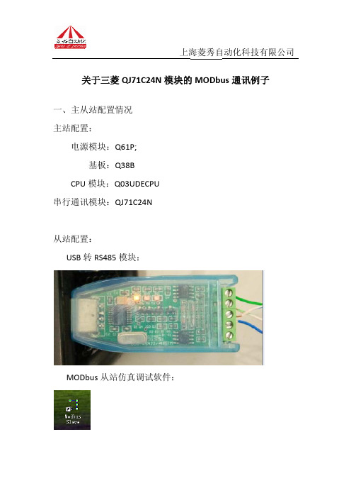 关于三菱QJ71C24N模块的MODbus通讯例子