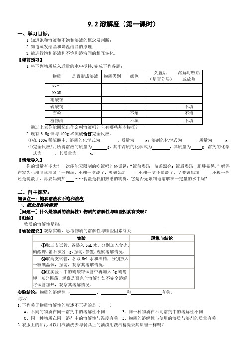 D9.2溶解度(第一课时)【丰田初中导学案】