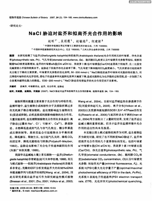 NaCI胁迫对盐芥和拟南芥光合作用的影响