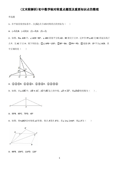 (文末附解析)初中数学轴对称重点题型及重要知识点的整理