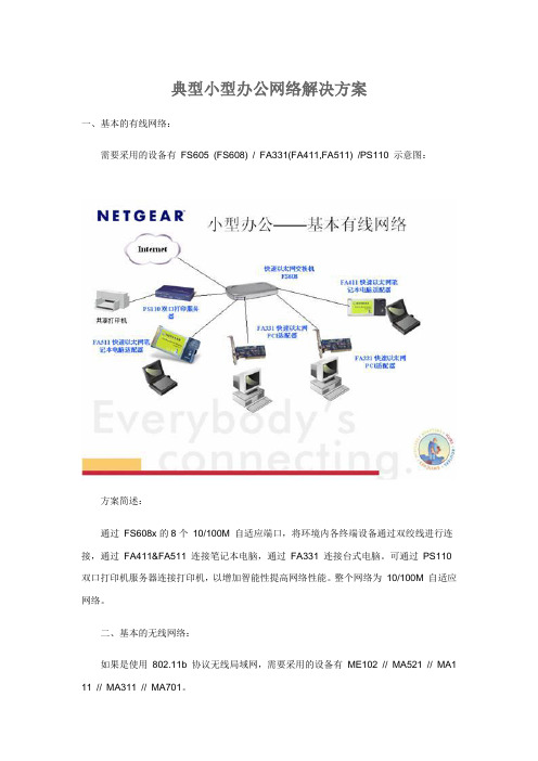 典型小型办公网络解决方案