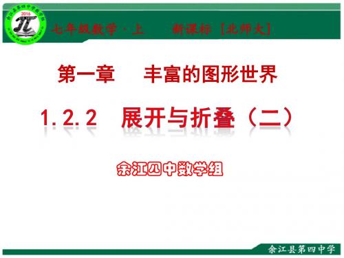 七年级数学上册1.2.2《展开与折叠》课件