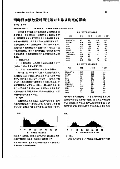 预稀释血液放置时间过短对血常规测定的影响