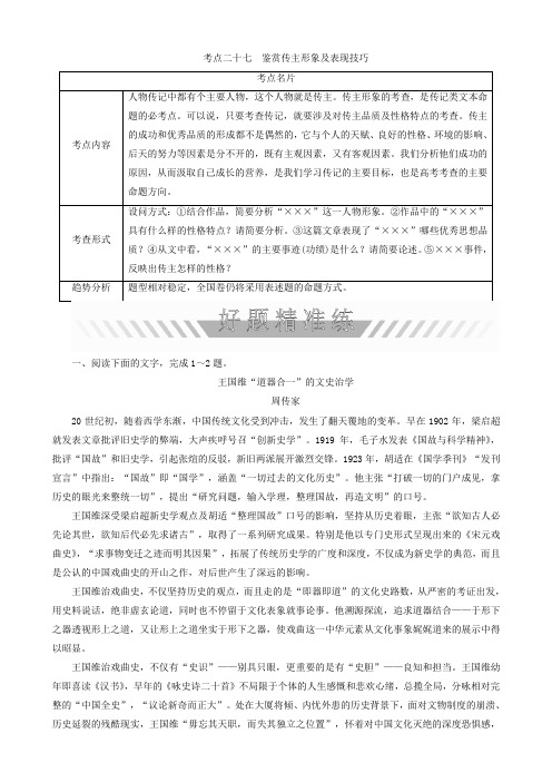 2018年高考考点完全题语文考点通关练考点二十七鉴赏传主形象及表现技巧含答案