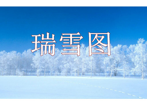 《瑞雪图》课件