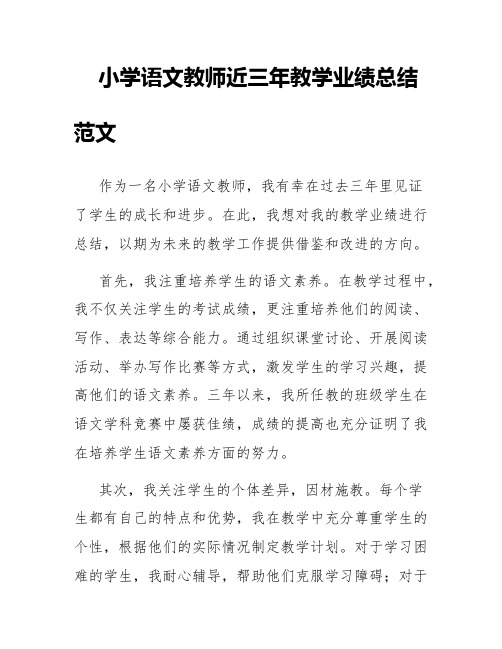 小学语文教师近三年教学业绩总结范文