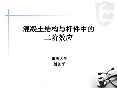 二阶效应(PPT)