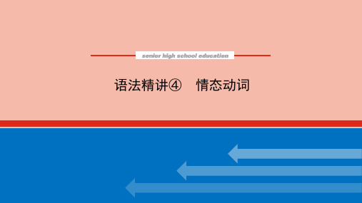 2021_2022学年新教材高中英语语法精讲④情态动词课件牛津译林版必修第二册